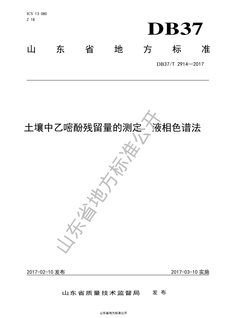 DB37T 2914-2017 土壤中乙嘧酚残留量的测定 液相色谱法.pdf_第1页