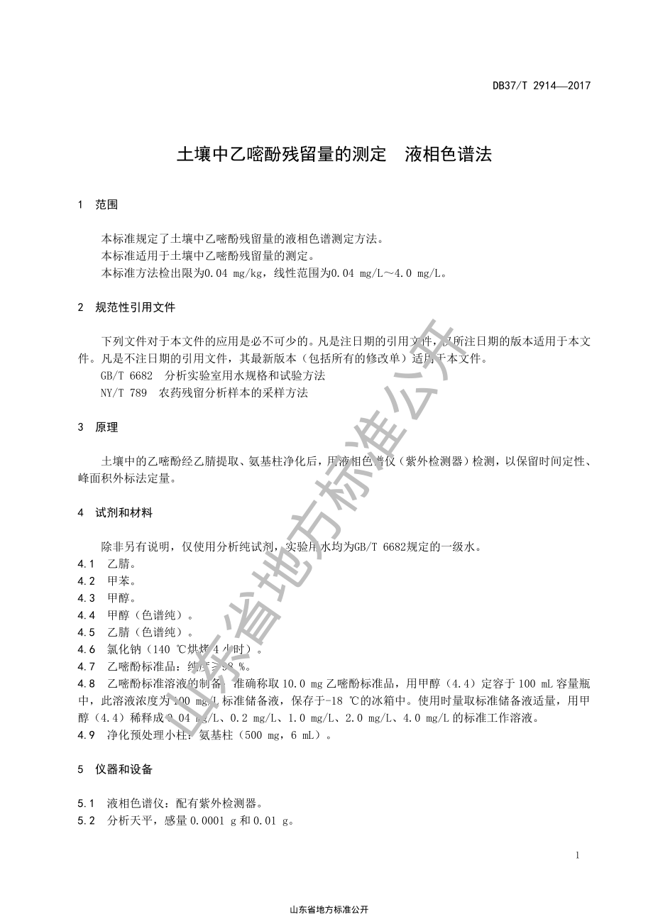 DB37T 2914-2017 土壤中乙嘧酚残留量的测定 液相色谱法.pdf_第3页