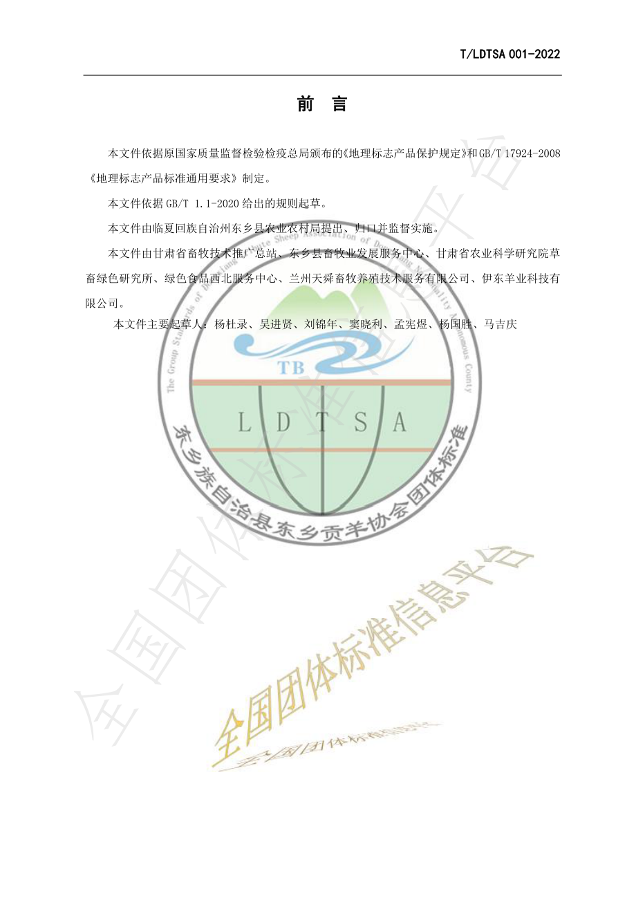 TLDTSA 001-2022 地理标志产品 东乡贡羊肉.pdf_第2页