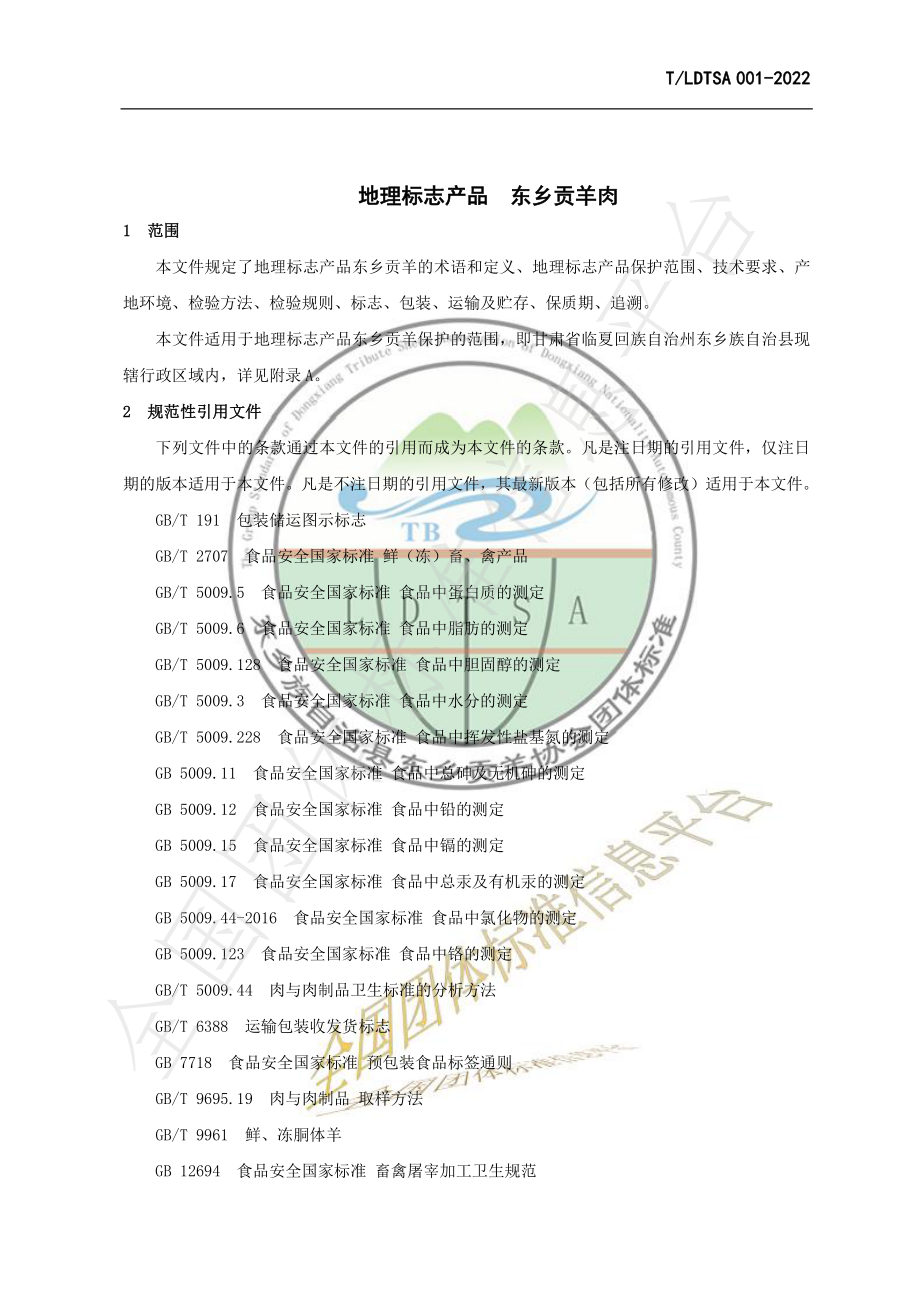 TLDTSA 001-2022 地理标志产品 东乡贡羊肉.pdf_第3页