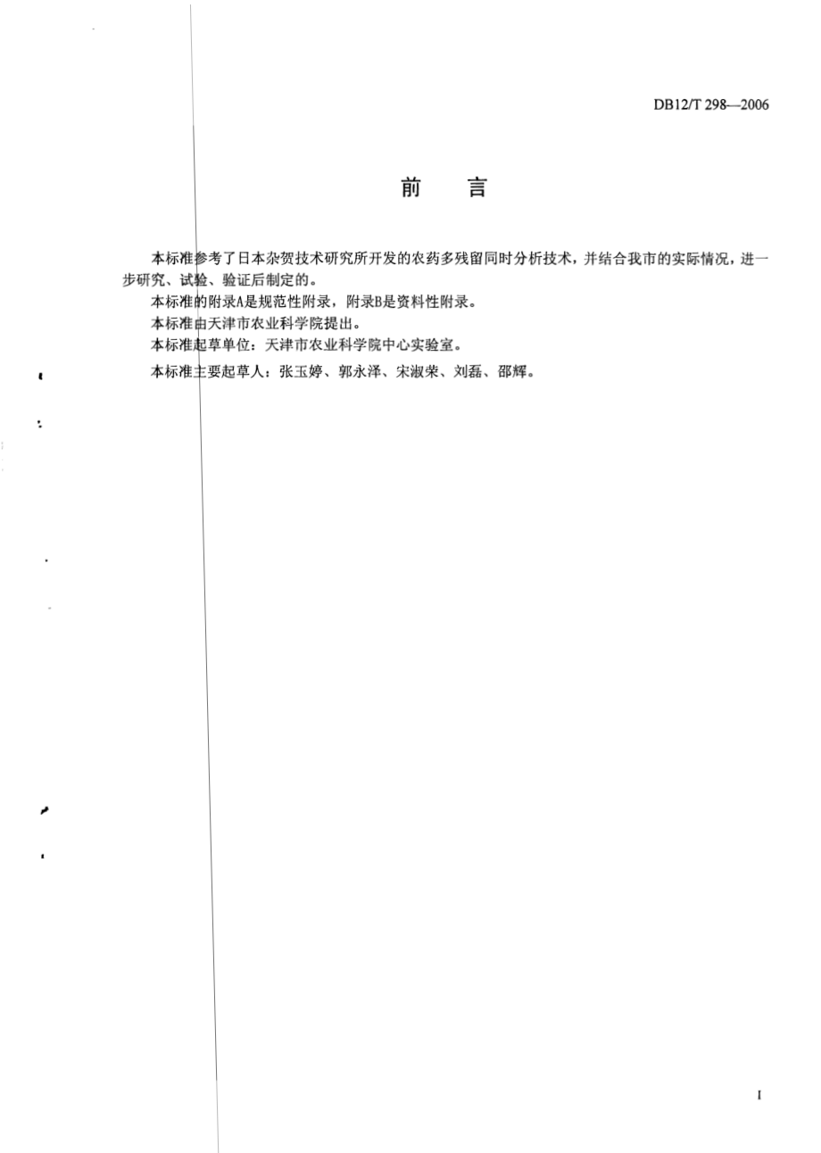 DB12T 298-2006 无公害食品 果汁中农药残留多组份测定方法-GCMS法.pdf_第2页