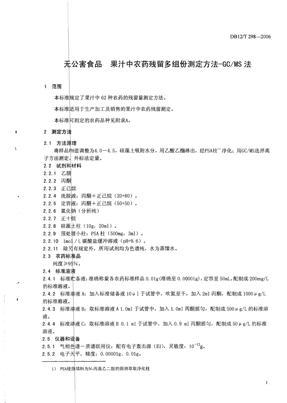 DB12T 298-2006 无公害食品 果汁中农药残留多组份测定方法-GCMS法.pdf_第3页