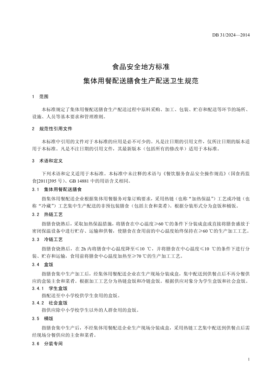 DB31 2024-2014 食品安全地方标准 集体用餐配送膳食生产配送卫生规范.pdf_第3页