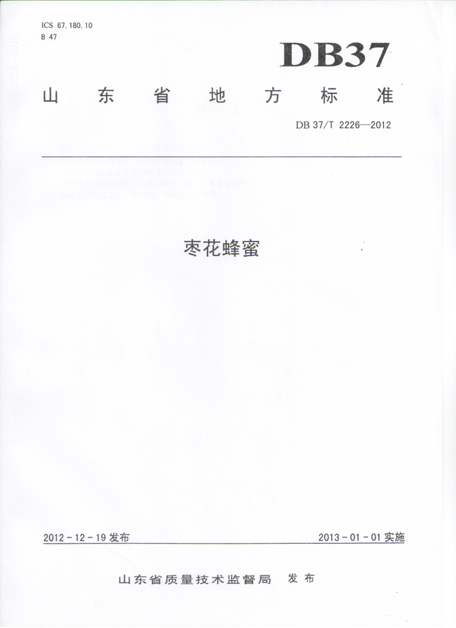 DB37T 2226-2012 枣花蜂蜜.pdf_第1页