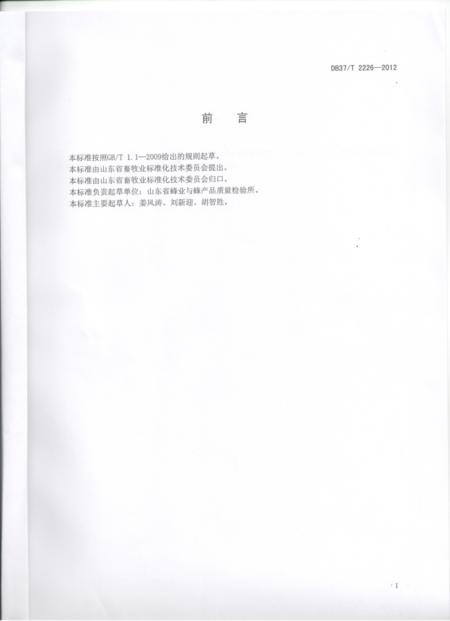 DB37T 2226-2012 枣花蜂蜜.pdf_第2页