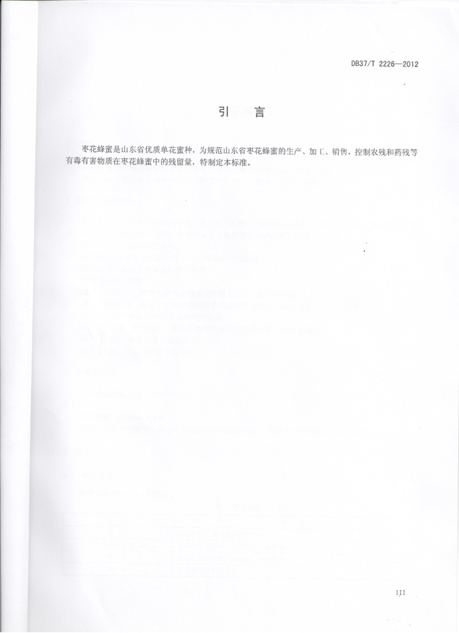 DB37T 2226-2012 枣花蜂蜜.pdf_第3页