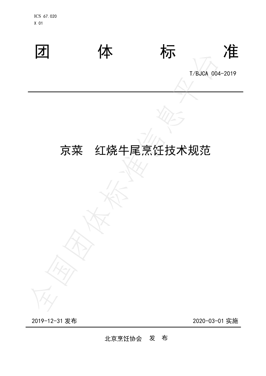 TBJCA 004-2019 京菜 红烧牛尾烹饪技术规范.pdf_第1页