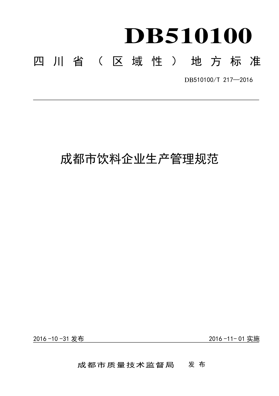 DB510100T 217-2016 成都市饮料企业生产管理规范.pdf_第1页