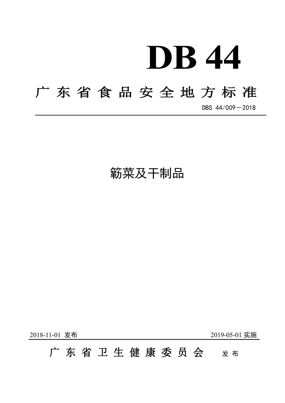 DBS44 009-2018 广东省食品安全地方标准 簕菜及干制品.pdf_第1页