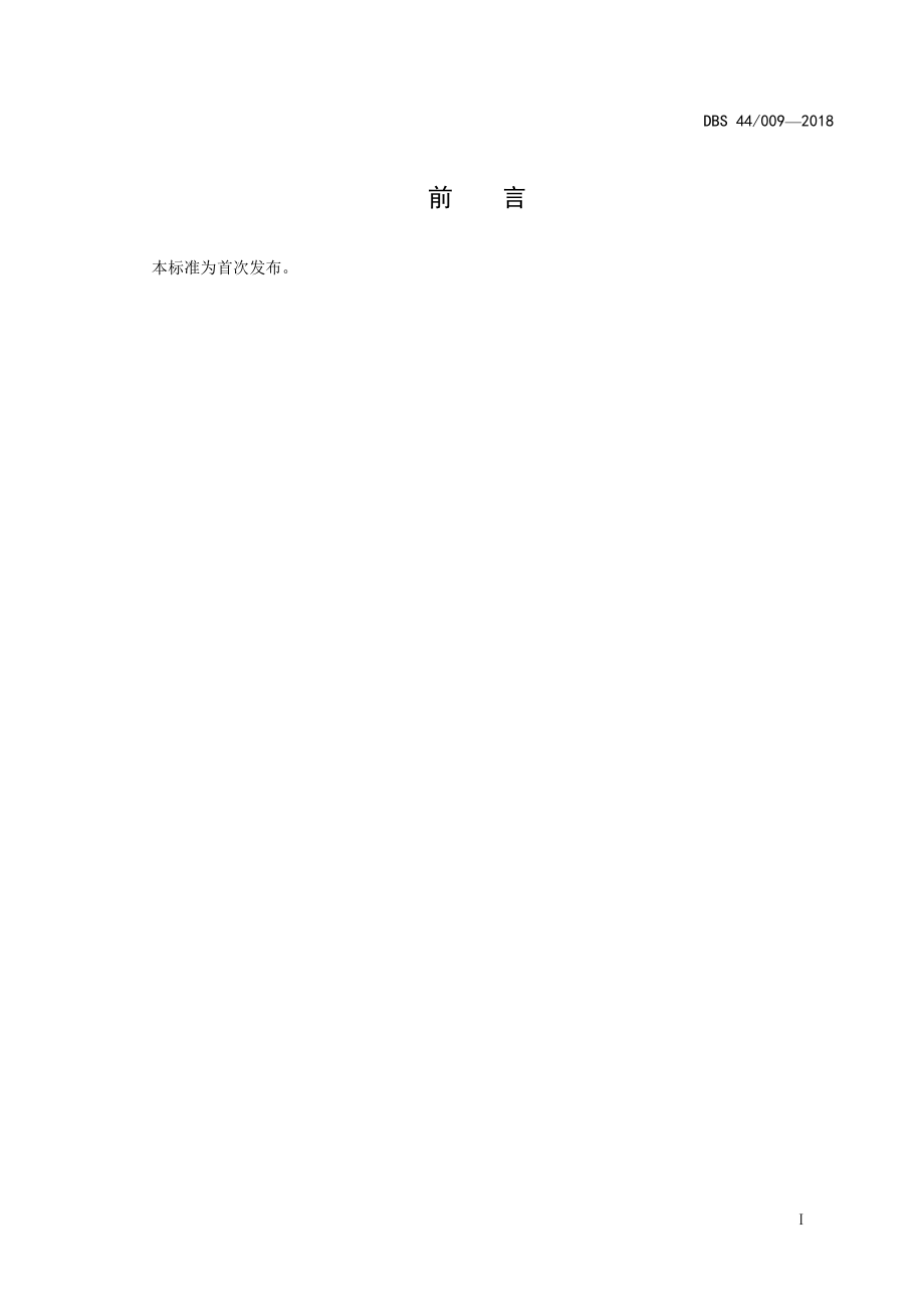 DBS44 009-2018 广东省食品安全地方标准 簕菜及干制品.pdf_第2页