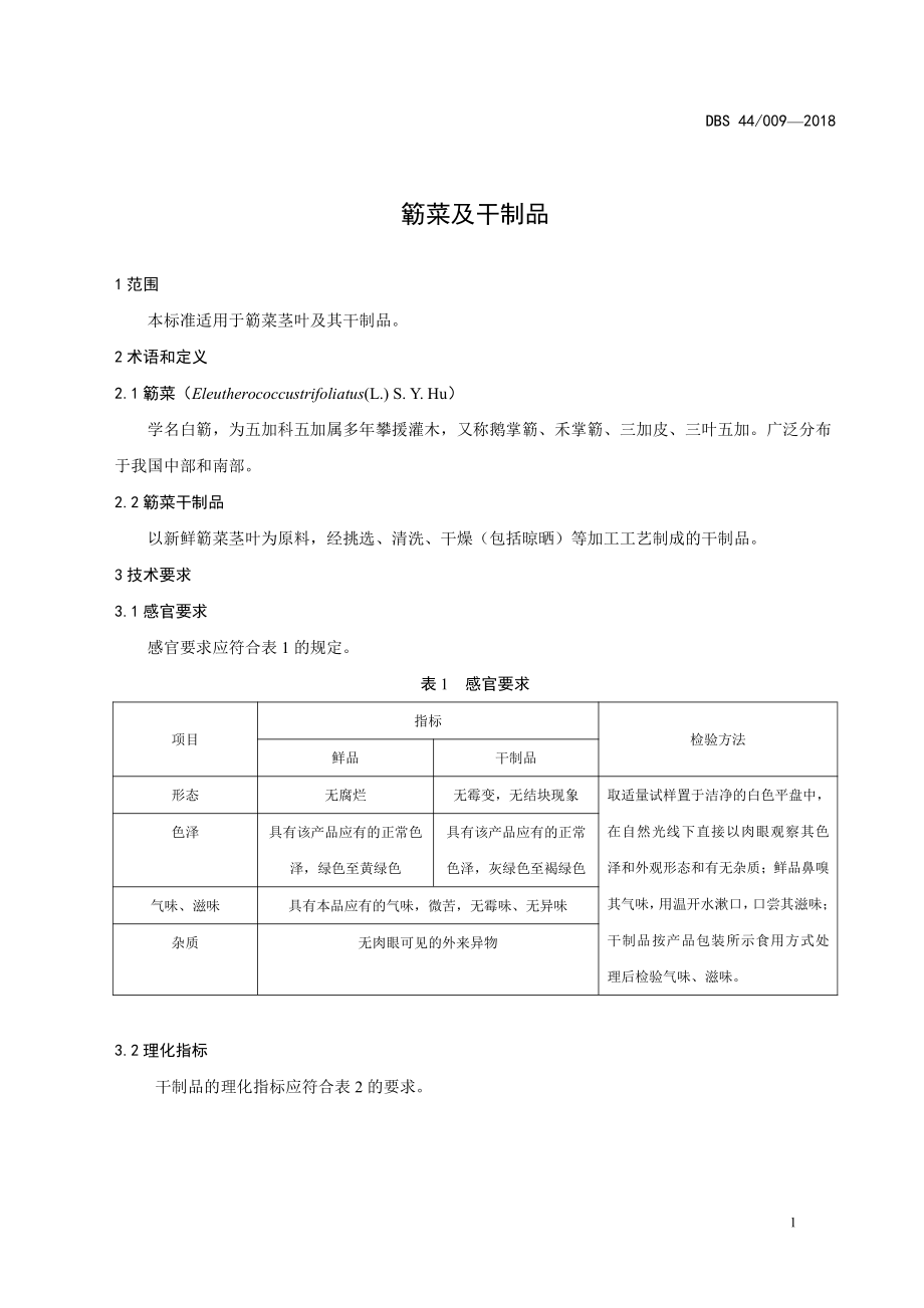 DBS44 009-2018 广东省食品安全地方标准 簕菜及干制品.pdf_第3页