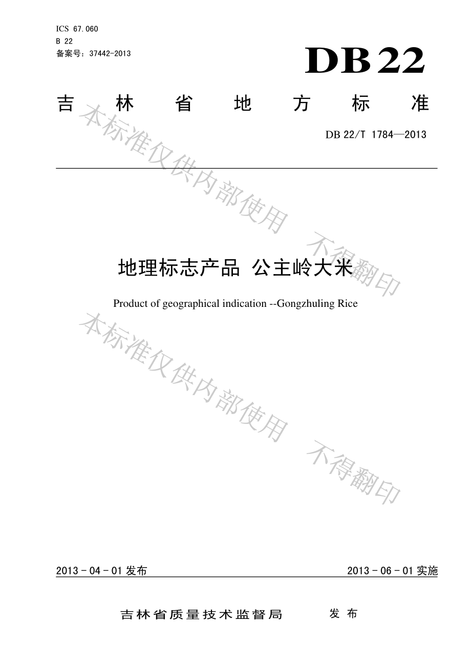 DB22T 1784-2013 地理标志产品 公主岭大米.pdf_第1页