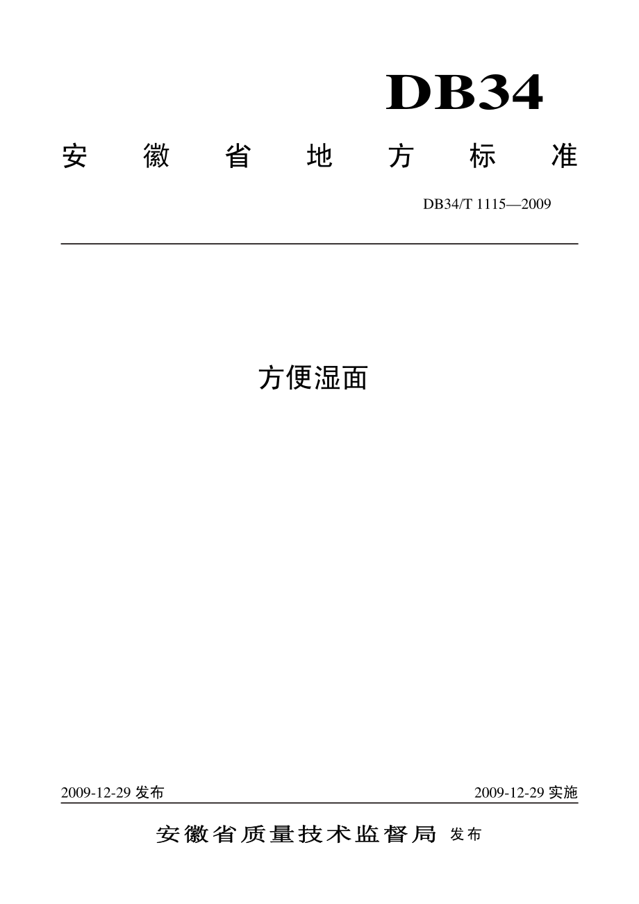 DB34T 1115-2009 方便湿面.pdf_第1页