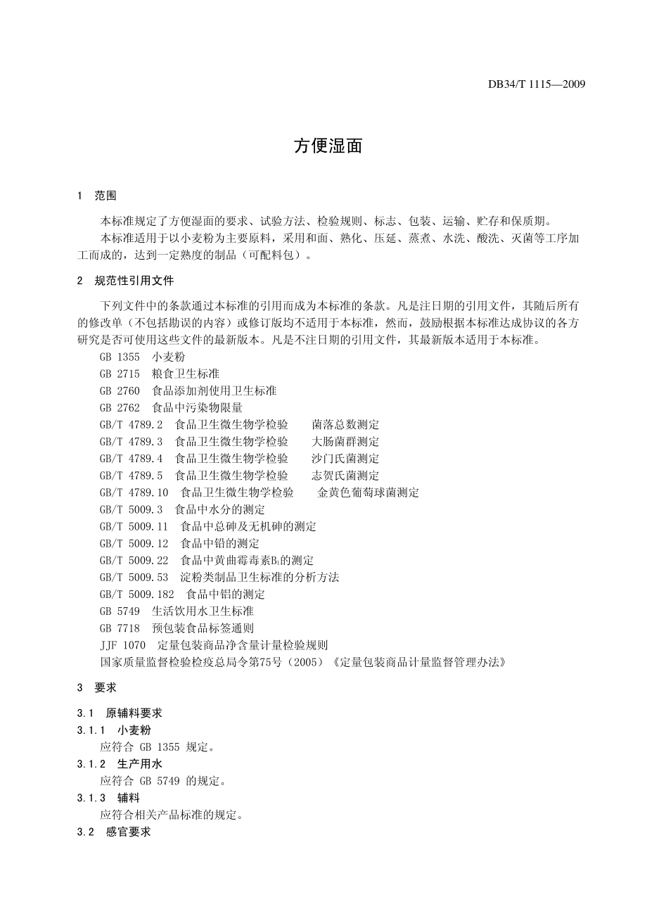 DB34T 1115-2009 方便湿面.pdf_第3页