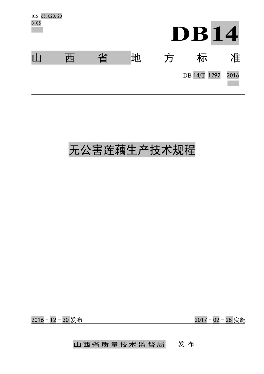 DB14T 1292-2016 无公害莲藕生产技术规程.pdf_第1页