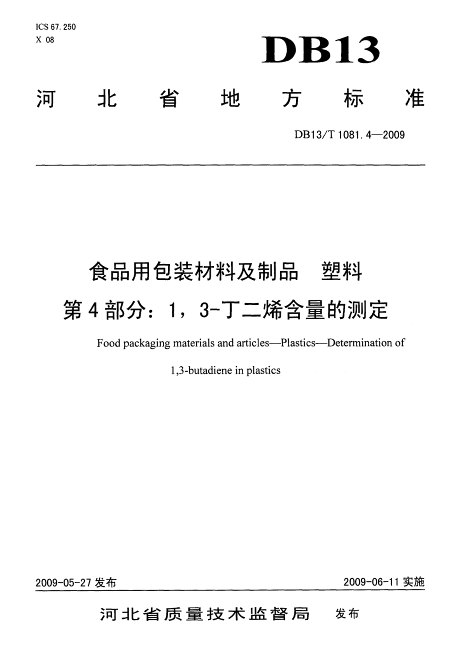 DB13T 1081.4-2009 食品用包装材料及制品 塑料 第4部分：1,3-丁二烯含量的测定.pdf_第1页