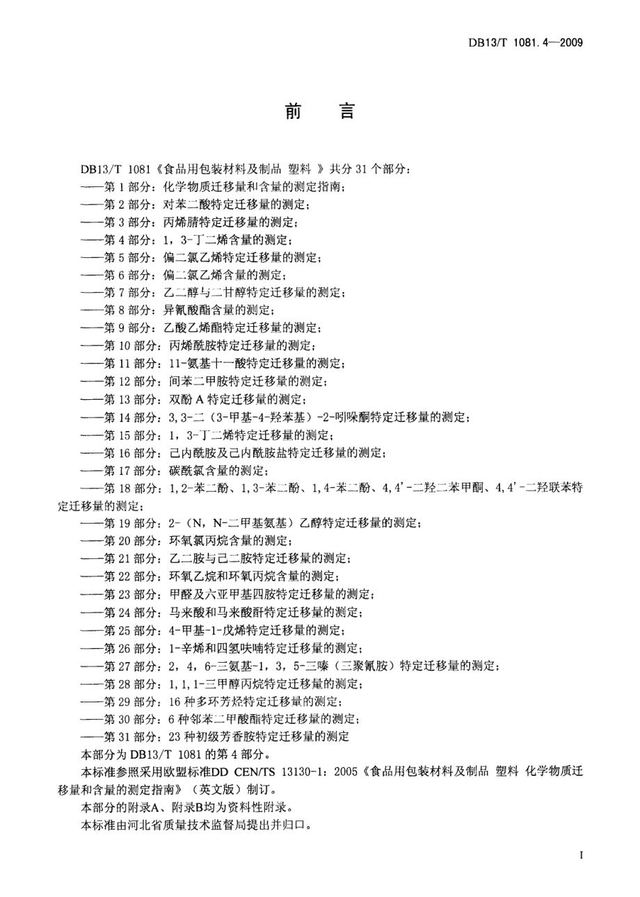 DB13T 1081.4-2009 食品用包装材料及制品 塑料 第4部分：1,3-丁二烯含量的测定.pdf_第2页