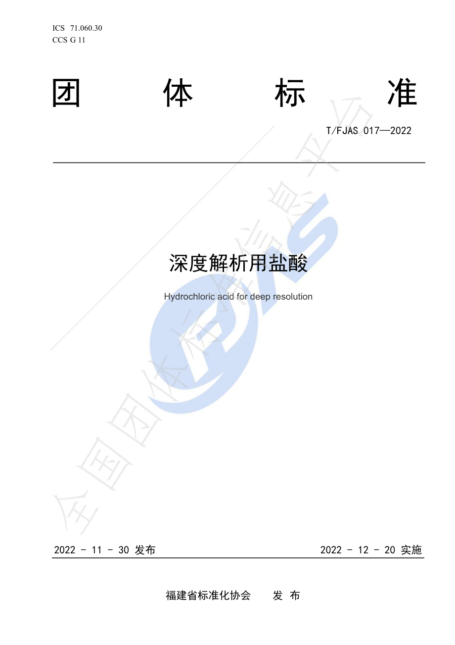 TFJAS 017-2022 深度解析用盐酸.pdf_第1页