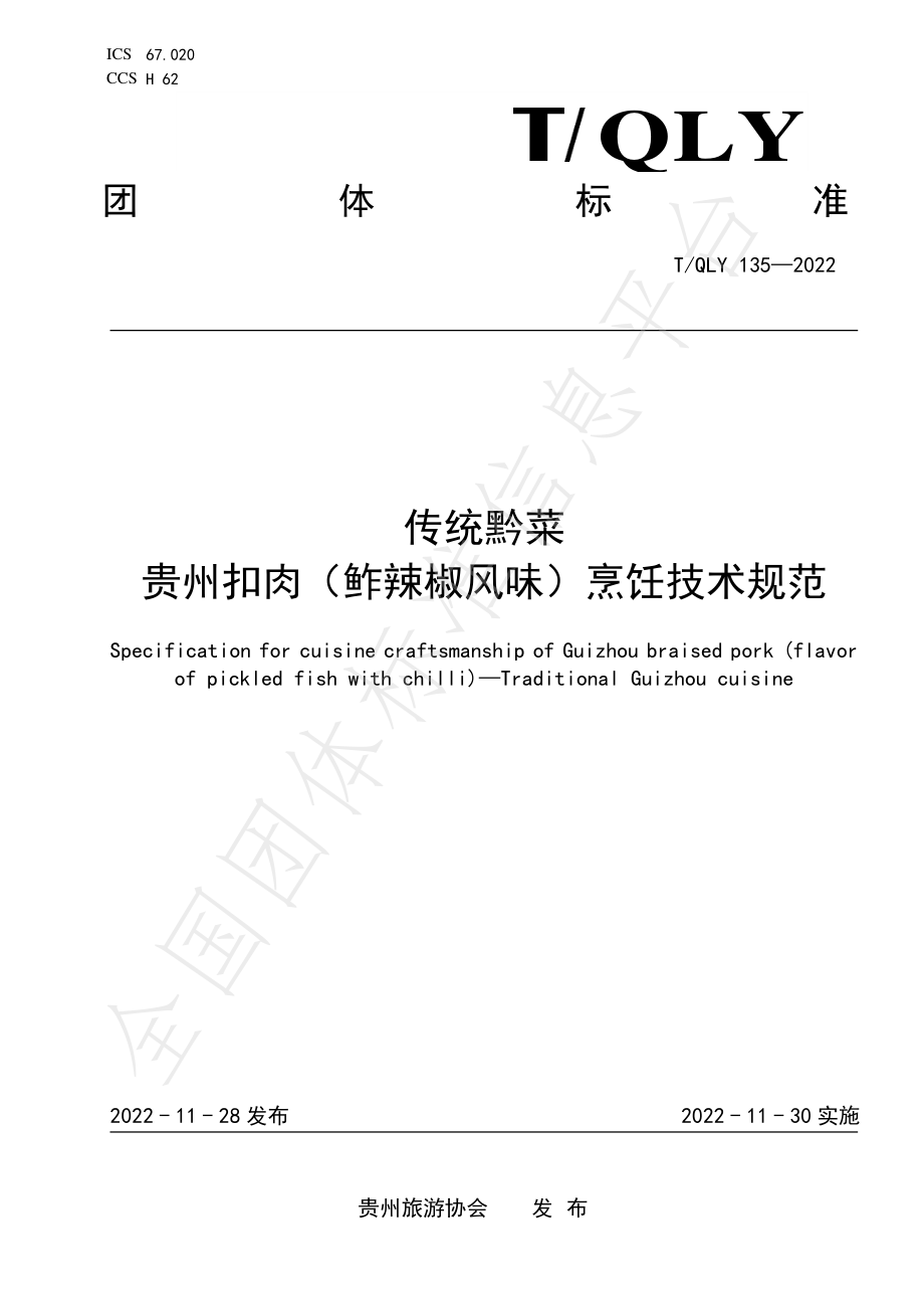 TQLY 135-2022 传统黔菜 贵州扣肉（鲊辣椒风味）烹饪技术规范.pdf_第1页