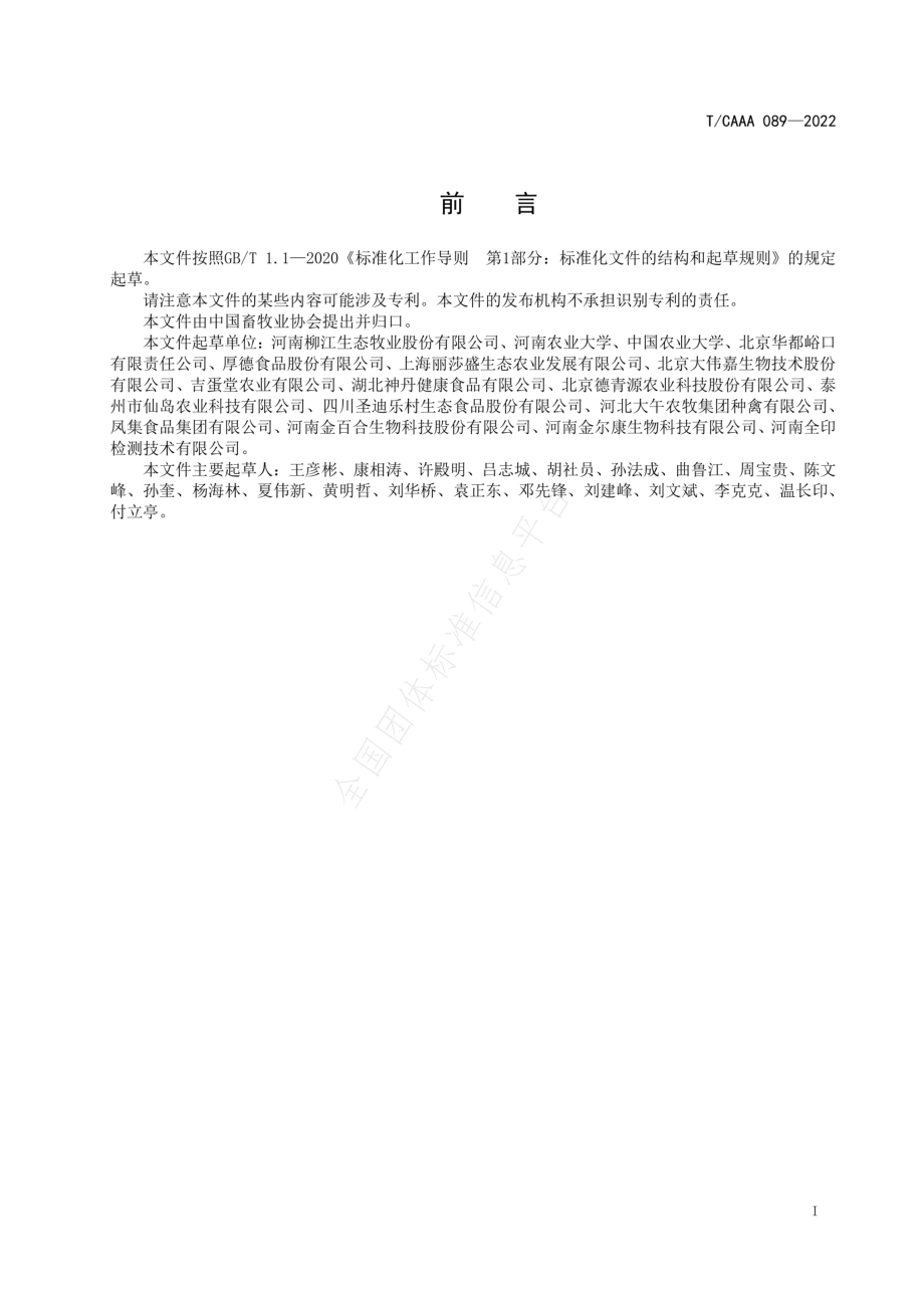 TCAAA 089-2022 规模化蛋鸡场无抗养殖技术规范.pdf_第2页