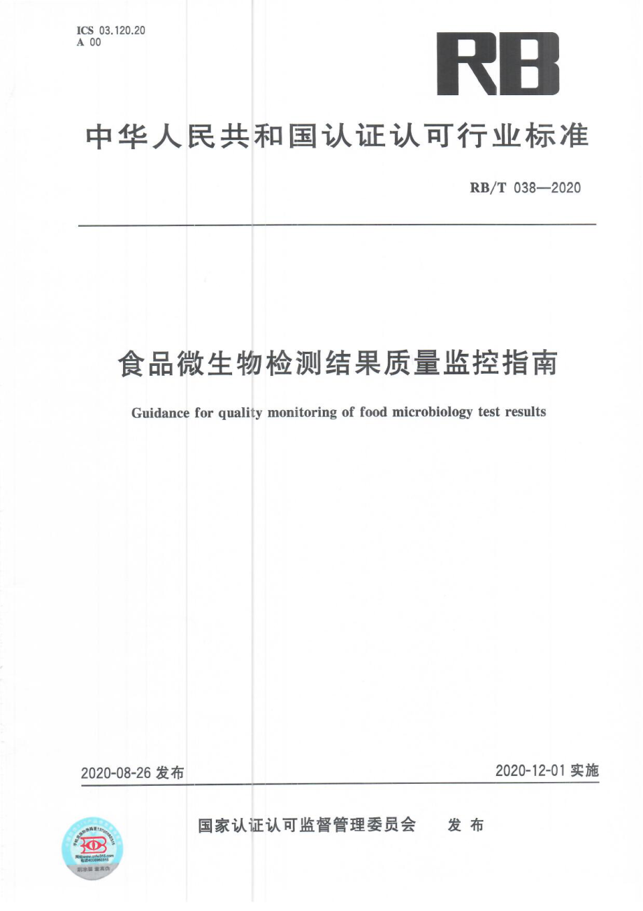 RBT 038-2020 食品微生物检测结果质量监控指南.pdf_第1页