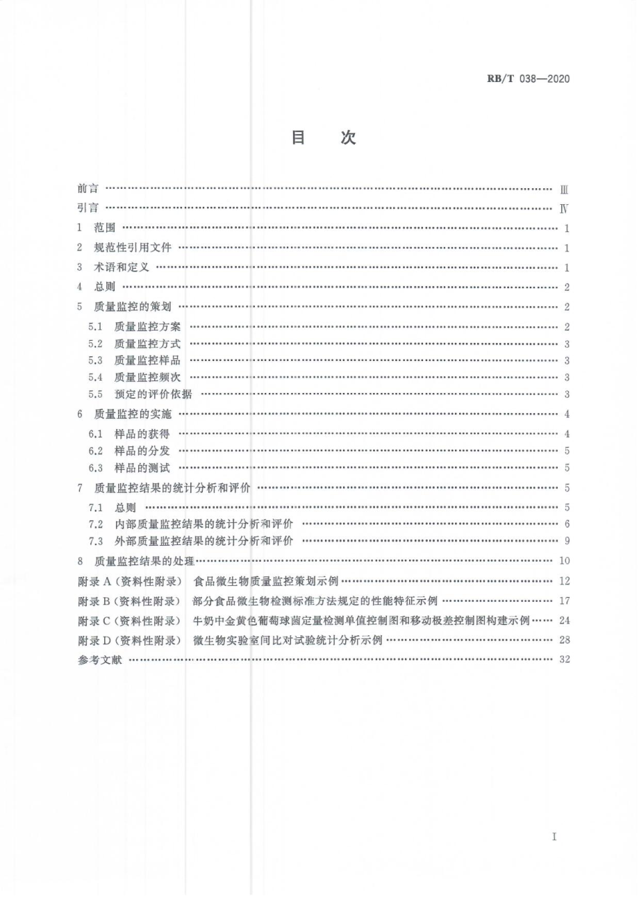 RBT 038-2020 食品微生物检测结果质量监控指南.pdf_第2页