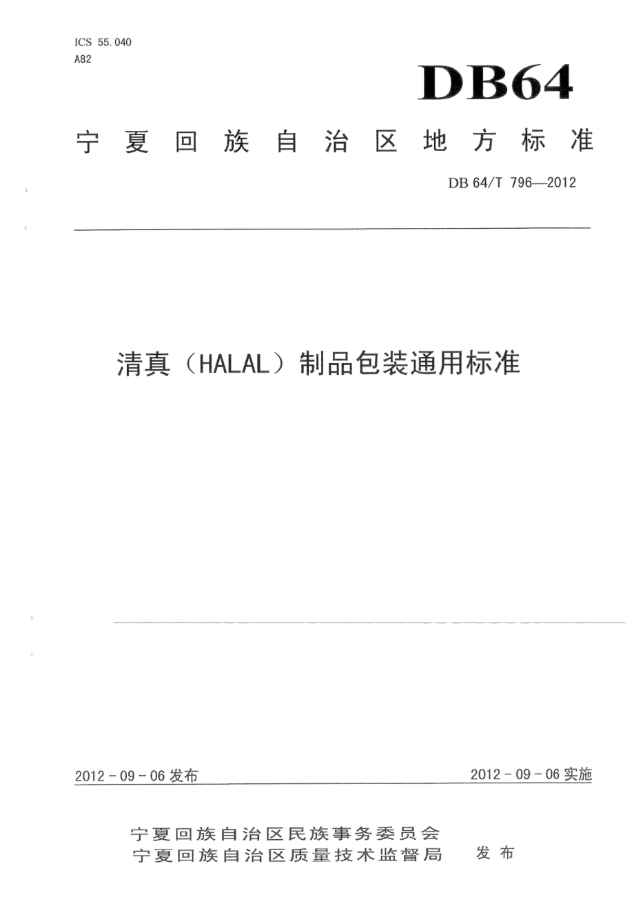 DB64T 796-2012 清真（HALAL）制品包装通用标准.pdf_第1页