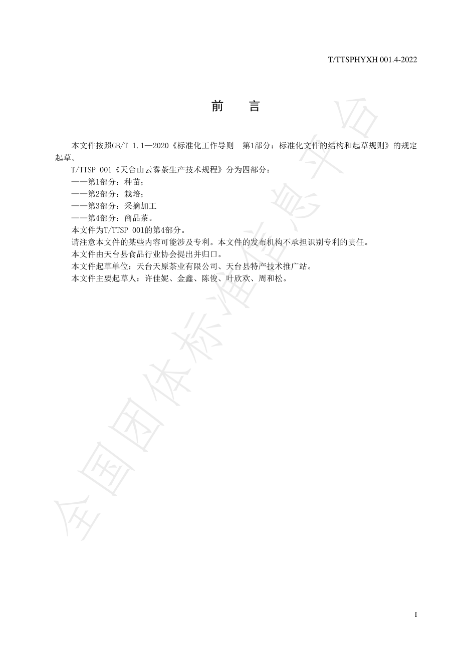 TTTXSPHYXH 001.4-2022 天台山云雾茶生产技术规程 第4部分：商品茶.pdf_第3页