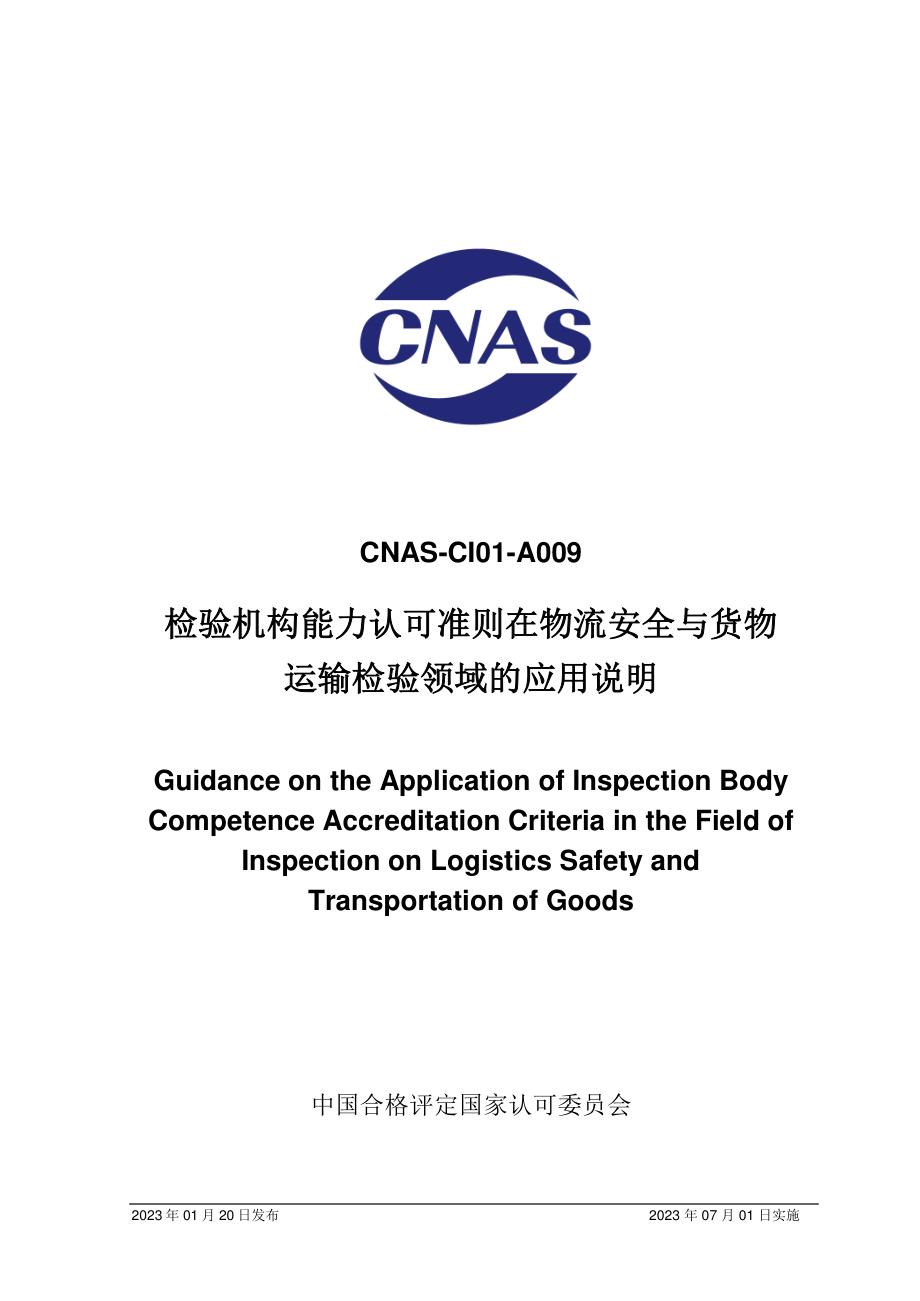 CNAS-CI01-A009-2023 检验机构能力认可准则在物流安全与货物运输检验领域的应用说明.pdf_第1页