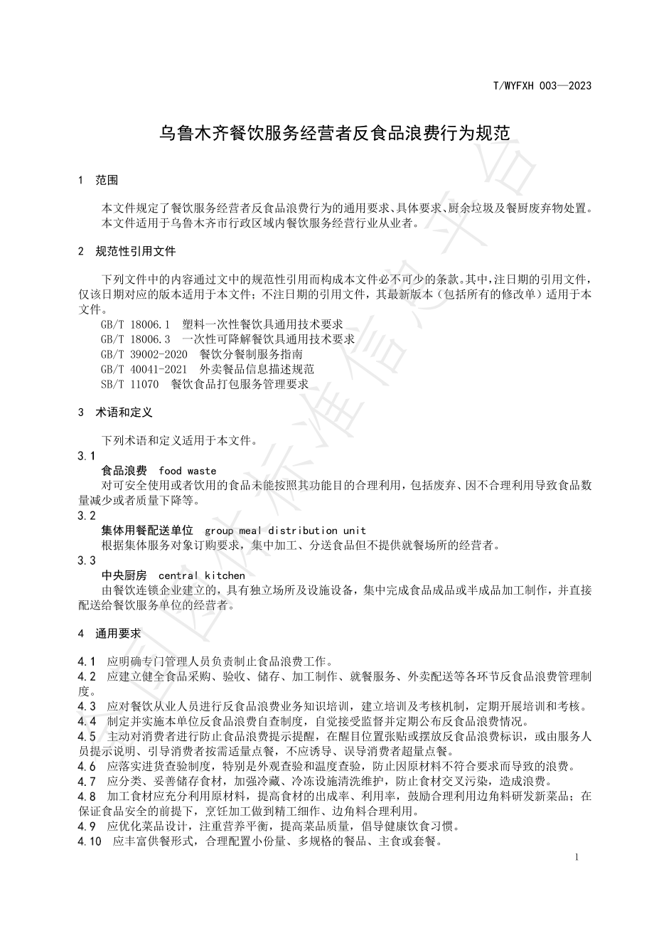 TWYFXH 003-2023 乌鲁木齐餐饮服务经营者反食品浪费行为规范.pdf_第3页