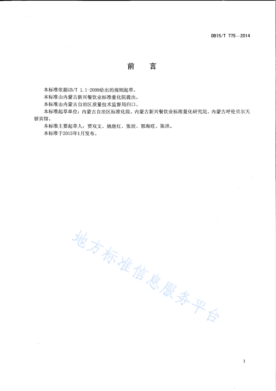 DB15T 775-2014 内蒙古地方菜 炖牛肉.pdf_第2页