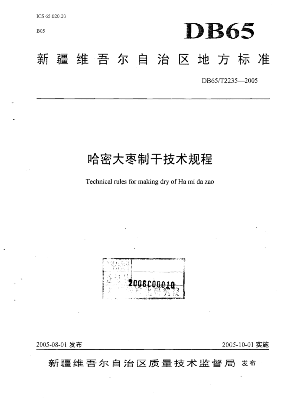 DB65T 2235-2005 哈密大枣制干技术规程.pdf_第1页