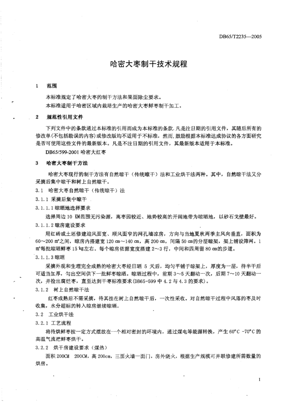 DB65T 2235-2005 哈密大枣制干技术规程.pdf_第3页