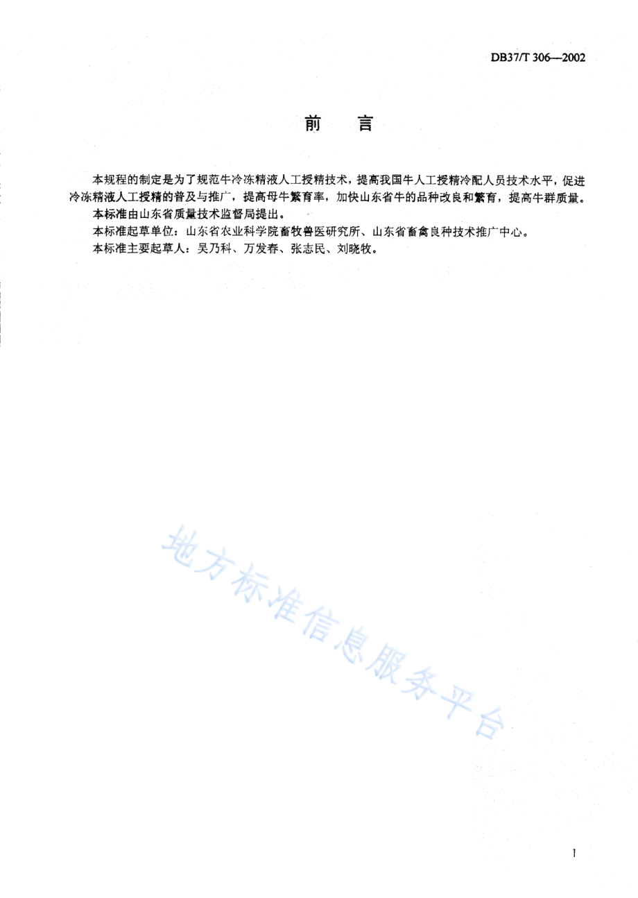 DB37T 306-2002 牛人工授精技术规程.pdf_第2页