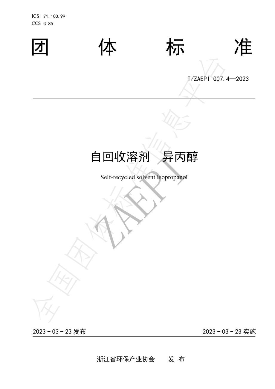 TZAEPI 007.4-2023 自回收溶剂 异丙醇.pdf_第1页