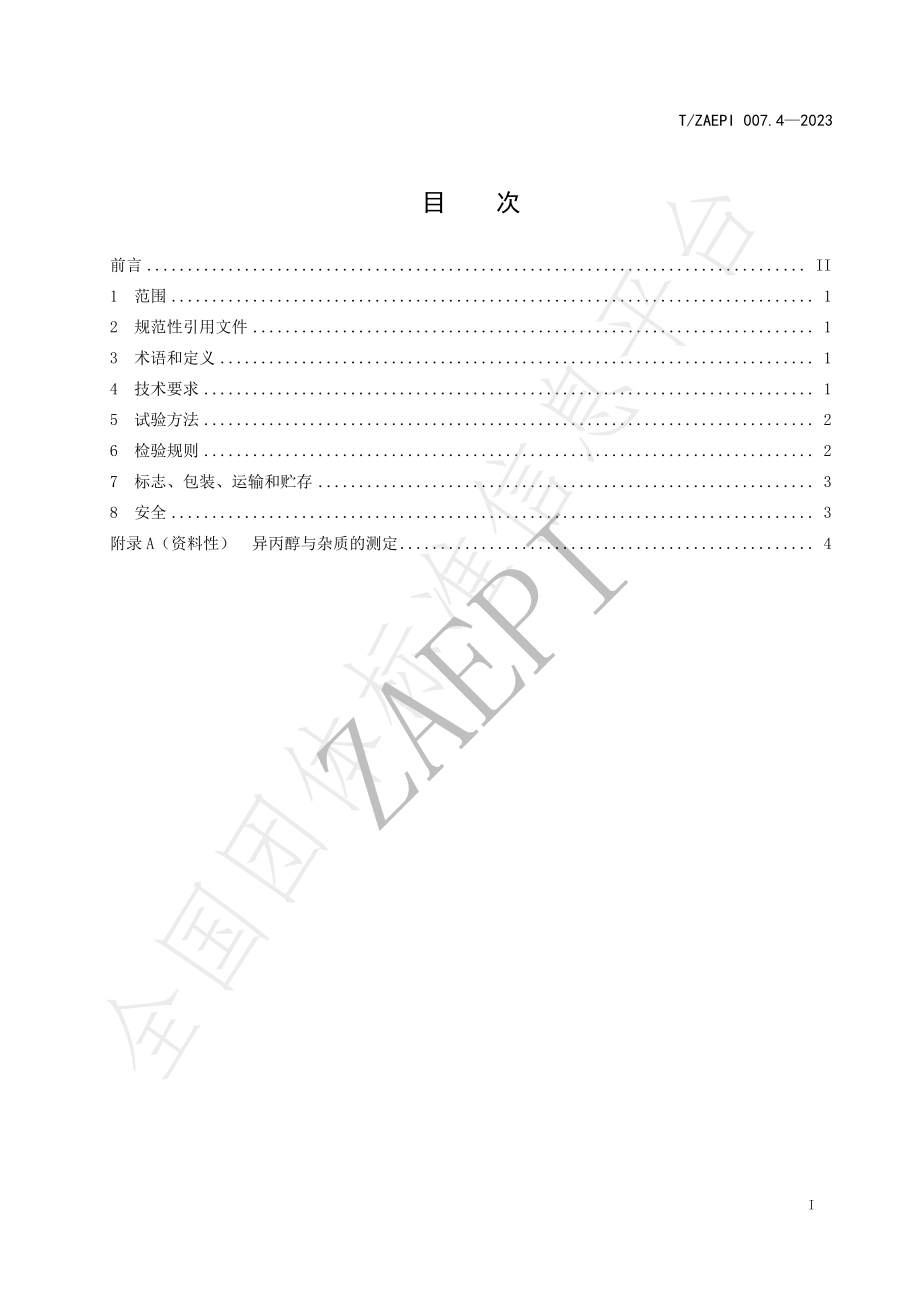 TZAEPI 007.4-2023 自回收溶剂 异丙醇.pdf_第2页