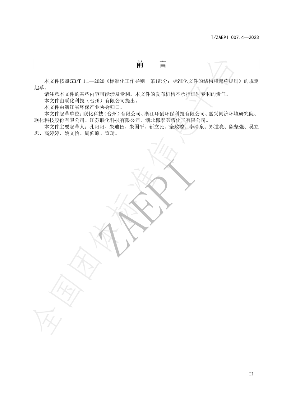 TZAEPI 007.4-2023 自回收溶剂 异丙醇.pdf_第3页