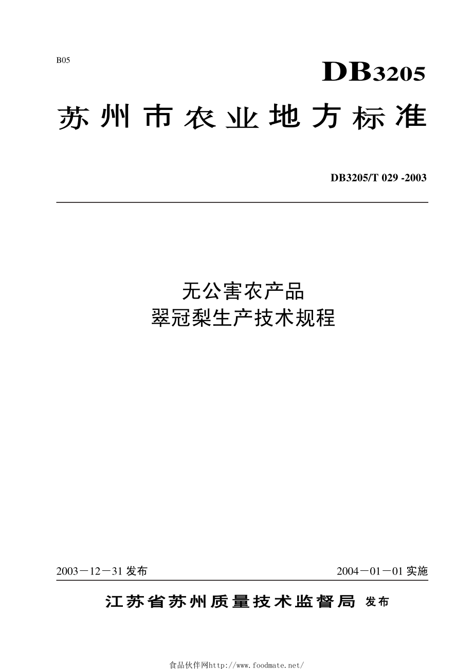 DB3205T 029-2003 无公害农产品 翠冠梨生产技术规程.pdf_第1页