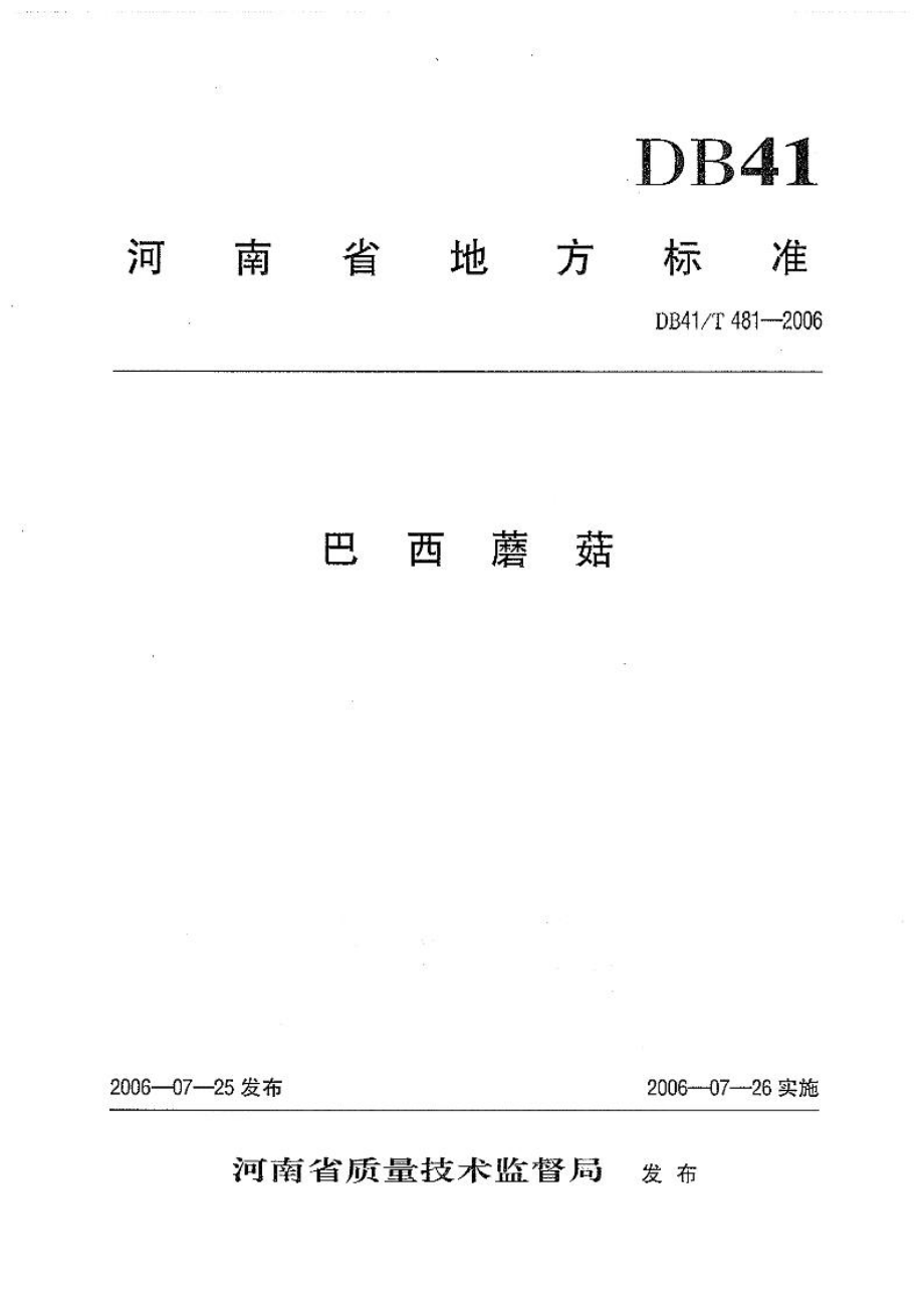 DB41T 481-2006 巴西蘑菇.pdf_第1页