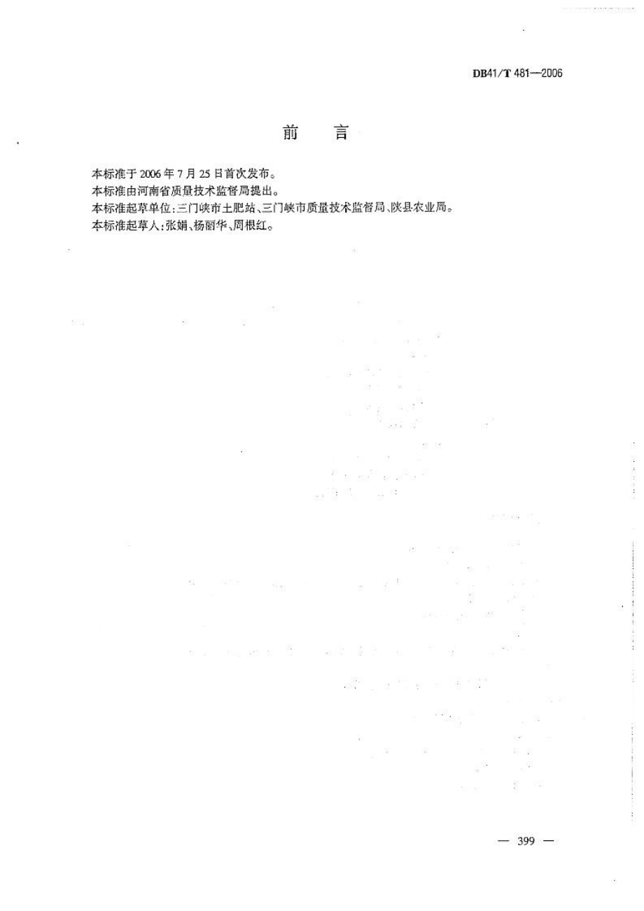 DB41T 481-2006 巴西蘑菇.pdf_第2页