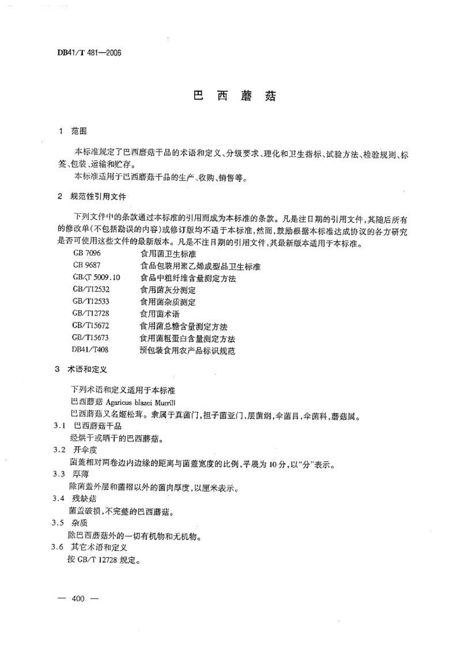 DB41T 481-2006 巴西蘑菇.pdf_第3页