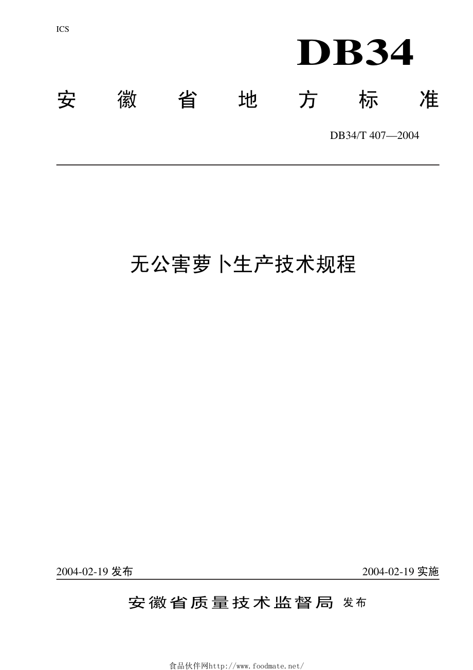 DB34T 407-2004 无公害萝卜生产技术规程.pdf_第1页