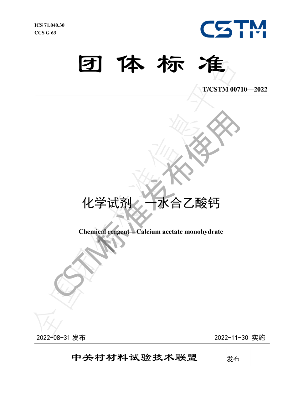 TCSTM 00710-2022 化学试剂 一水合乙酸钙.pdf_第1页