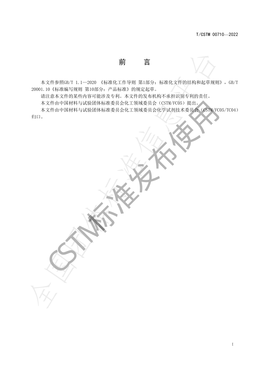 TCSTM 00710-2022 化学试剂 一水合乙酸钙.pdf_第2页