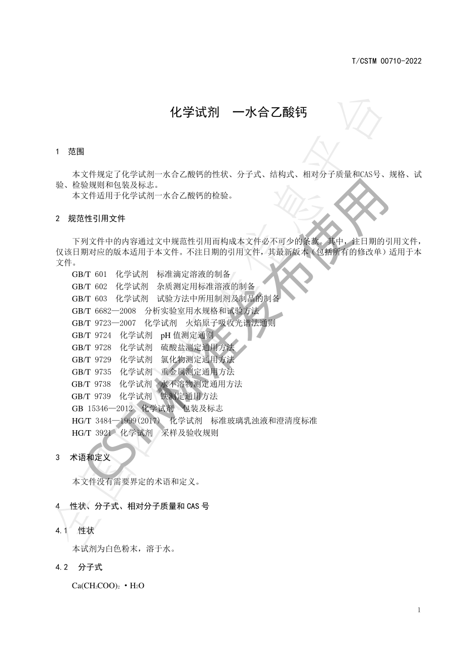 TCSTM 00710-2022 化学试剂 一水合乙酸钙.pdf_第3页