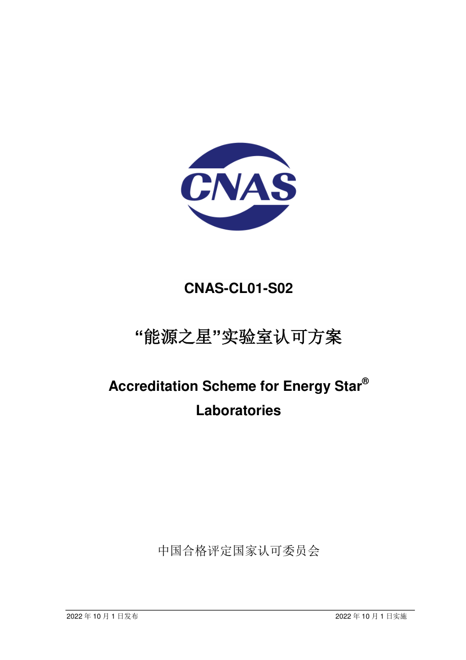 CNAS-CL01-S02-2022 “能源之星”实验室认可方案.pdf_第1页