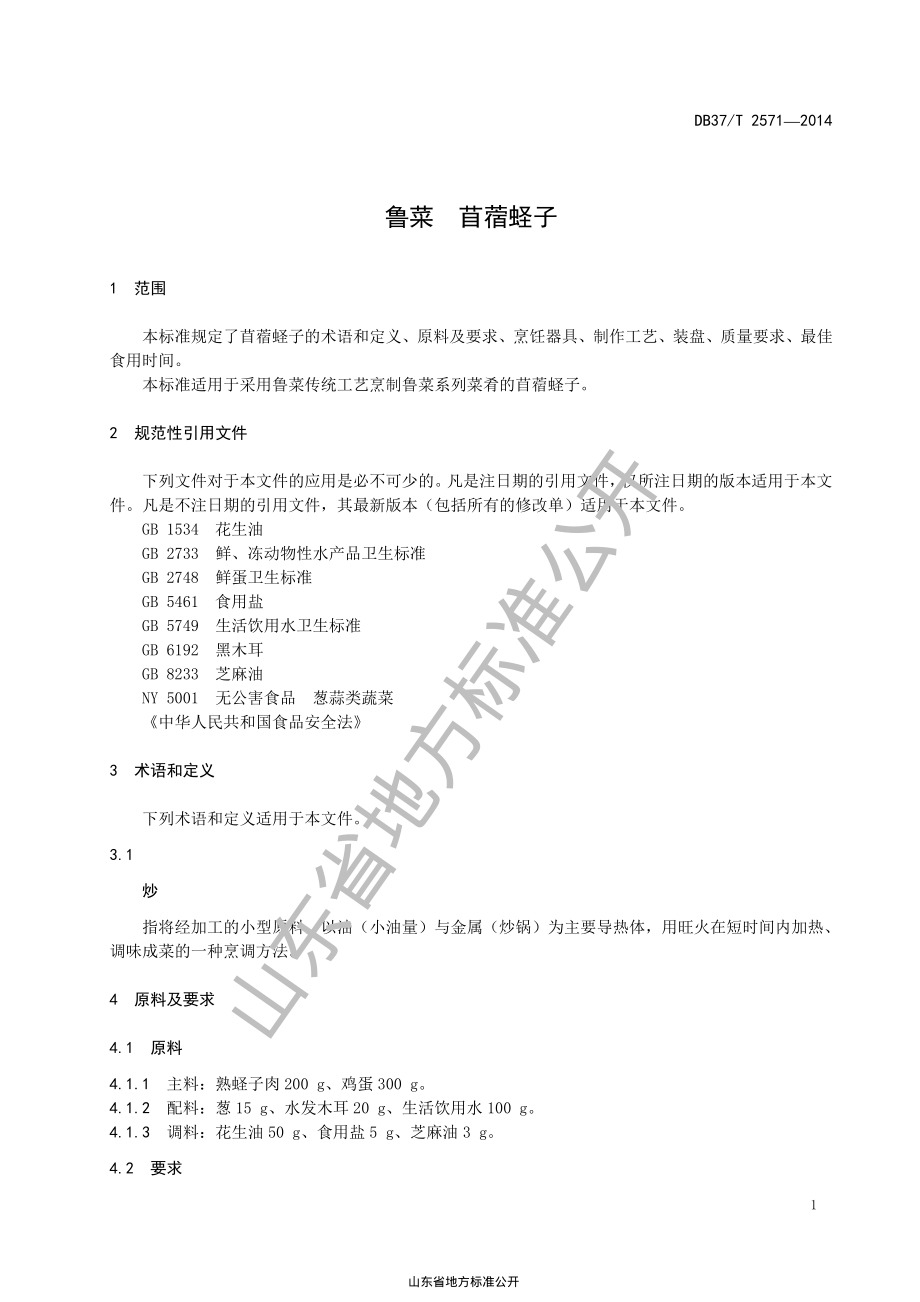 DB37T 2571-2014 鲁菜 苜蓿蛏子.pdf_第3页