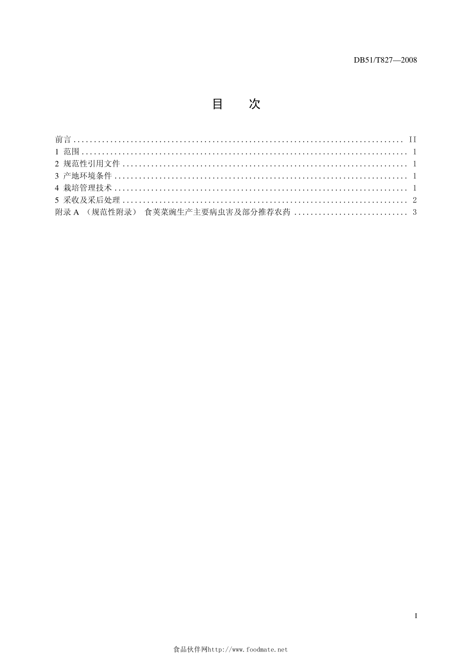 DB51T 827-2008 食荚菜豌生产技术规程.pdf_第2页