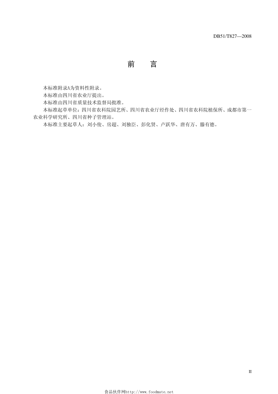 DB51T 827-2008 食荚菜豌生产技术规程.pdf_第3页