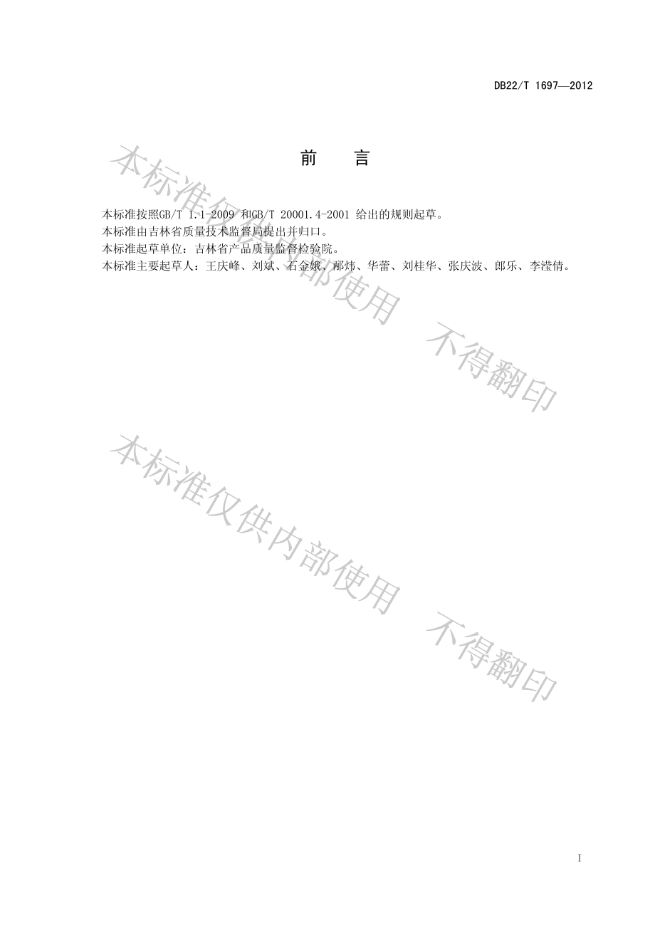 DB22T 1697-2012 饲料中硝呋烯腙的测定 液相色谱-质谱质谱法.pdf_第3页